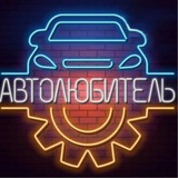 Telegram profile photo for Автолюбитель