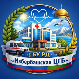 Telegram profile photo for ГБУ РД «Избербашская ЦГБ»🏥