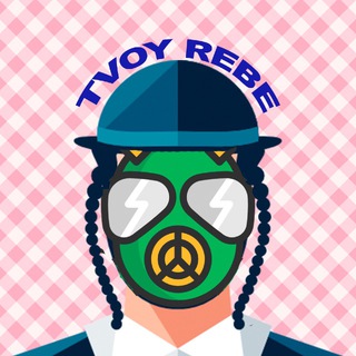 Telegram profile photo for Твой Ребэ