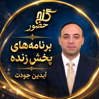 Telegram profile photo for گنج حضور - آیدین جودت - برنامه های پخش زنده
