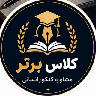 Telegram profile photo for کلاس برتر / مشاوره کنکور انسانی