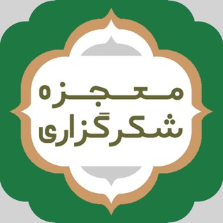Telegram profile photo for 🍀معجزه شکرگزاری🍀