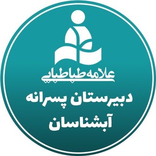 Telegram profile photo for واحد آبشناسان۱ دبیرستان پسرانه علامه طباطبایی