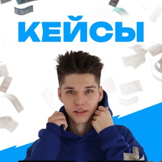Telegram profile photo for Кейсы Макса Подоприхина