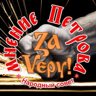 Telegram profile photo for мнение Петрова