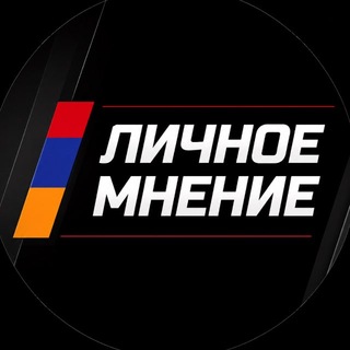 Telegram profile photo for ЛИЧНОЕ МНЕНИЕ 🇦🇲