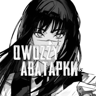 Telegram profile photo for 𝙌𝙬𝙤𝙯𝙯𝙮 Icons | авы & обои
