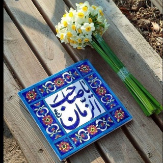 Telegram profile photo for لـِ صَاحـِب الزَمـانّ "