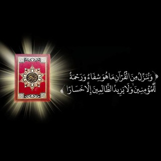 Telegram profile photo for ﴿ماأنزلنا عليك القُرآن لتشْقَى﴾