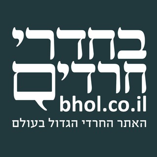 Telegram profile photo for חדשות בחדרי חרדים