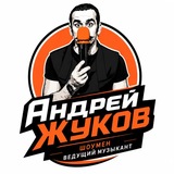 Telegram profile photo for Ведущий | Музыкант Андрей Жуков