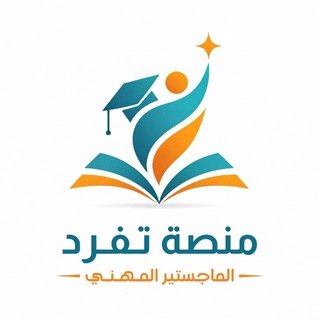 Telegram profile photo for مجتمع الماجستير المهني - تفرد
