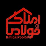 Telegram profile photo for 🏠 املاک فولادی