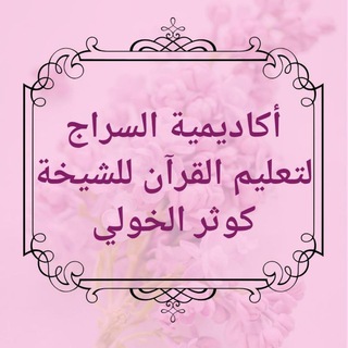 Telegram profile photo for أكاديمية السراج للشيخة كوثر الخولي لتصويب التلاوة