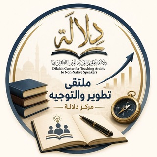 Telegram profile photo for ملتقى التطوير والتوجيه | مركز دلالة