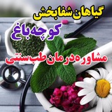 Telegram profile photo for گیاهان شفابخش (کوچه باغ)