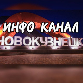 Telegram profile photo for ИНФО КАНАЛ НОВОКУЗНЕЦК