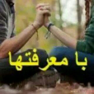 Telegram profile photo for با معرفت ها