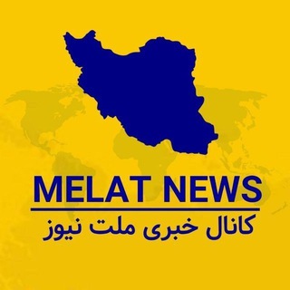Telegram profile photo for کانال خبری ملت نيوز