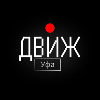 Telegram profile photo for Движ Уфа