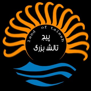 Telegram profile photo for ✌سرزمین تالشان✌