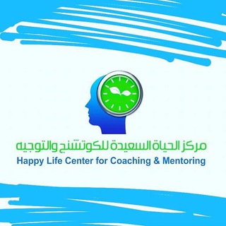 Telegram profile photo for 🔆مركز الحياة السعيدة🔆تطوير الذات و الحياة🔆