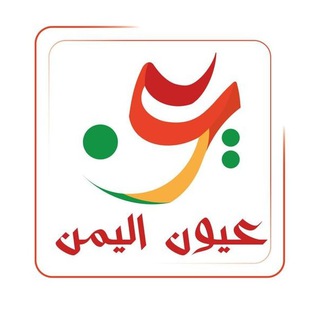 Telegram profile photo for عيون اليمن
