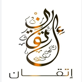 Telegram profile photo for مركز منهاج الإتقان لتعليم القرآن الكريم