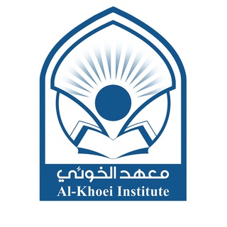 Telegram profile photo for معهد الخوئي