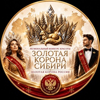 Telegram profile photo for Золотая Корона Сибири | Пространство красоты для всех