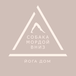 Telegram profile photo for Йога дом | Собака Мордой Вниз