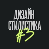 Telegram profile photo for ДИЗАЙН-СТИЛИСТИКА от е—б эдженси