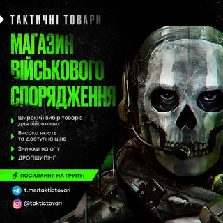 Telegram profile photo for Тактичні товари / Екіпіровка / Military Воєнторг