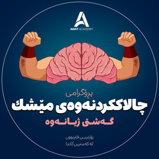Telegram profile photo for 🔥چالاککردنەوەی مێشک🧠- ئاوات ئەکادیمی