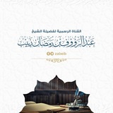 Telegram profile photo for عبد الرؤوف بن رمضان زبيب