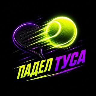 Telegram group profile photo for 🥎 ПАДЕЛ - ТУСА 🥎
