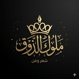 Telegram profile photo for ملوك الذوق