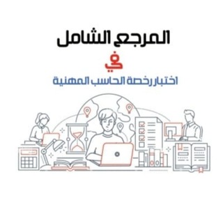 Telegram profile photo for رخصة الحاسب مع زكيه