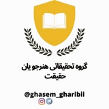Telegram profile photo for کانال گروه تحقیقاتی هنرجويان حقیقت
