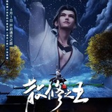 Telegram profile photo for 散修之王【影视动漫】