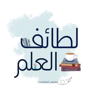 Telegram profile photo for ▪️ لطـائـف الـعلــم 📖🕯