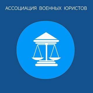 Telegram profile photo for Ассоциация военных юристов ⚖️