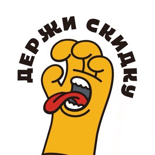 Telegram profile photo for Держи Скидку | Канал