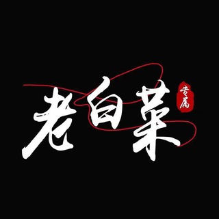 Telegram profile photo for 老白菜交流群