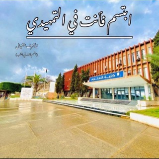 Telegram profile photo for ابتسم فأنتَ في التمهيدي📖📚🩺