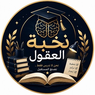 Telegram profile photo for نخبة العقول ✨️