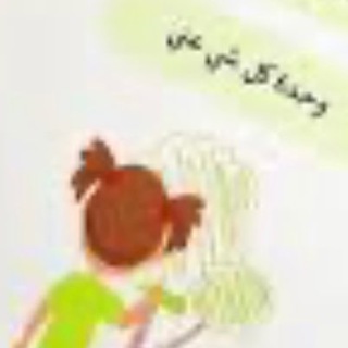 Telegram profile photo for وحدة كل شي عني / فوز💕