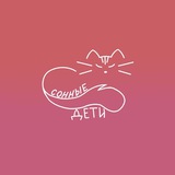 Telegram profile photo for Сонные дети
