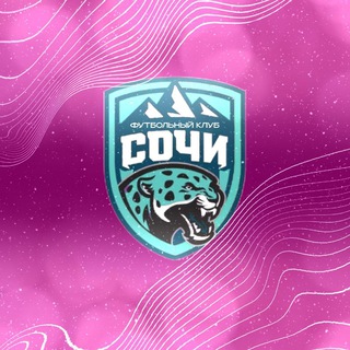 Telegram profile photo for РФК "Сочи" | 🇷🇺 | Rofl Sports