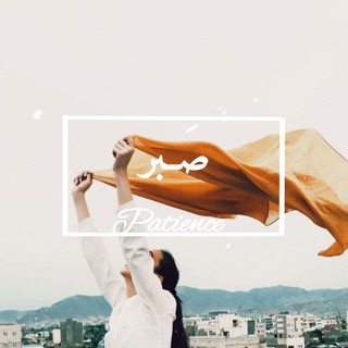 Telegram profile photo for صَــبر